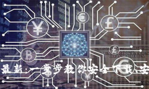 比特币钱包下载教程最新：一步步教你安全下载、安装和使用比特币钱包