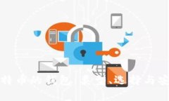 存储比特币的钱包：类型、选择与安全指南