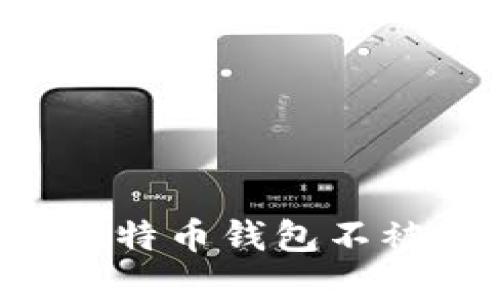 如何保护你的比特币钱包不被盗号：完整指南