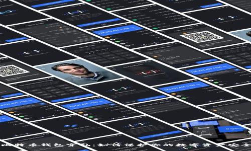 比特币钱包穿孔：如何保护你的数字资产安全