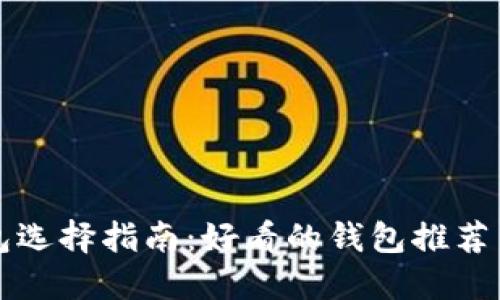 比特币钱包选择指南：好看的钱包推荐与使用技巧