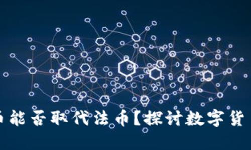 加密货币能否取代法币？探讨数字货币的未来