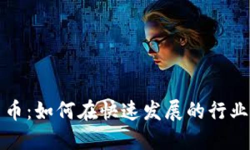 英国求职加密货币：如何在快速发展的行业中找到理想工作