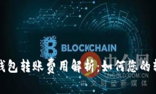 比特币钱包转账费用解析：如何您的转账成本