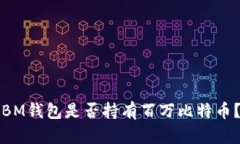 BM钱包是否持有百万比特币？
