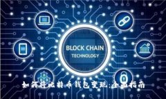 如何将比特币钱包变现：全面指南