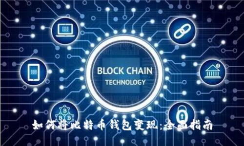 如何将比特币钱包变现：全面指南