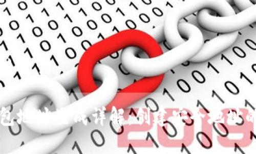 思考的和关键词：

比特币钱包地址生成详解：创建安全地址的最佳实践