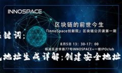 思考的和关键词：比特币钱包地址生成详解：创