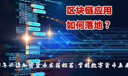 2023年必读加密货币书籍推荐：掌握数字货币未来趋势