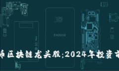 加密货币区块链龙头股：2024年投资前景分析
