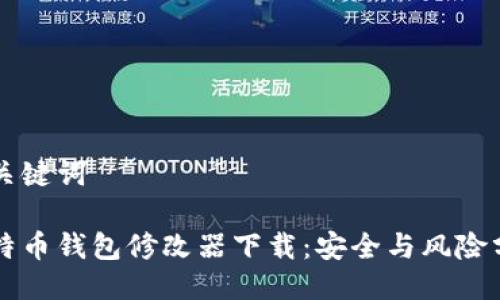 与关键词

比特币钱包修改器下载：安全与风险分析