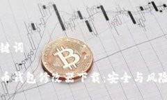 与关键词比特币钱包修改器下载：安全与风险分