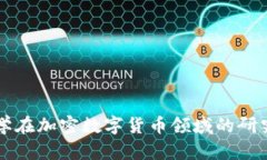 清华大学在加密数字货币领域的研究与探索