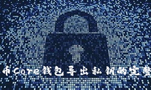 比特币Core钱包导出私钥的完整指南