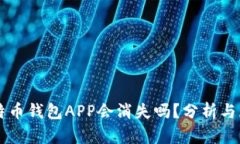 比特币钱包APP会消失吗？分析与展望