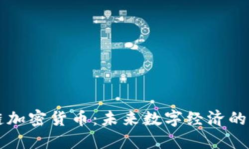 生态链加密货币：未来数字经济的颠覆者