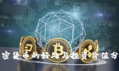 加密货币的好处与投资价值分析