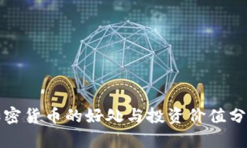 加密货币的好处与投资价值分析