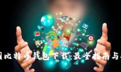 美国比特币钱包下载：最全指南与推荐