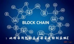 : 比特币钱包被盗后能否追踪到盗贼？