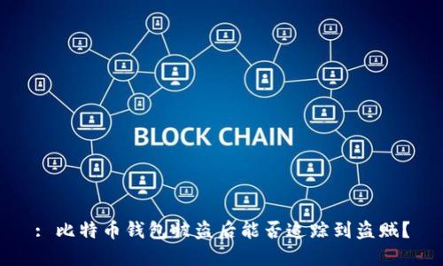 : 比特币钱包被盗后能否追踪到盗贼？