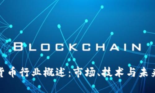 加密货币行业概述：市场、技术与未来趋势