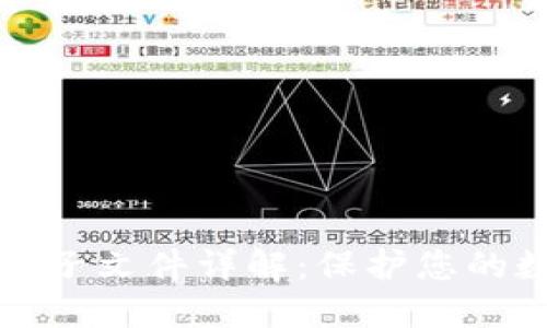 比特币钱包种子文件详解：保护您的数字资产安全