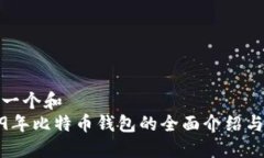 思考一个和2009年比特币钱包的全面介绍与比较