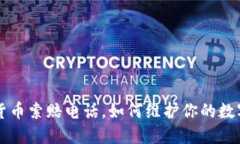 枣庄加密货币索赔电话，如何维护你的数字资产