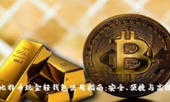 比特币现金轻钱包使用指南：安全、便捷与高效