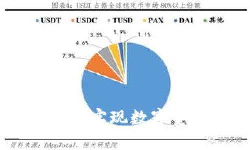 加密货币文件落地：如何实现数字资产的合法化与合规化