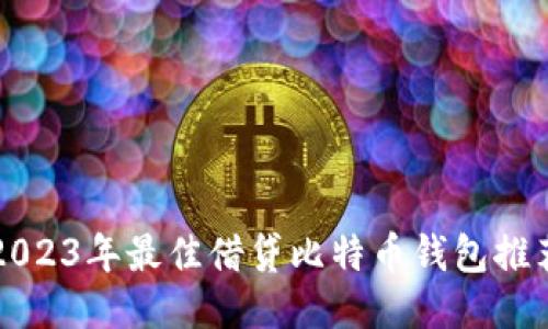 2023年最佳借贷比特币钱包推荐