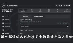 深入探讨以色列加密货币骗局案例及其影响