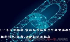 注意：以下内容只是一个示例概要，实际细节和