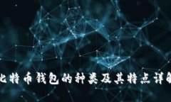 比特币钱包的种类及其特点详解