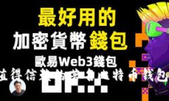 2023年值得信赖的著名比特币钱包软件推荐