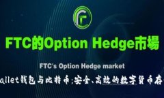 深入了解Ballet钱包与比特币：安全、高效的数字