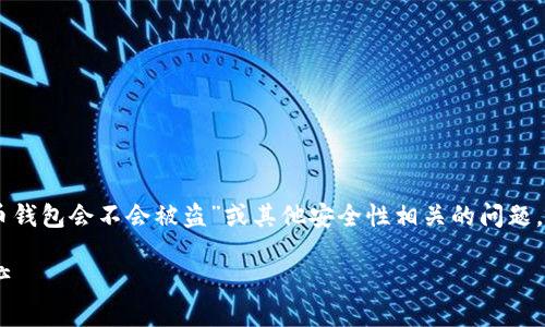 bibio(你的问题不完整，可能是想询问“比特币钱包会不会被盗”或其他安全性相关的问题，以下是根据可能的问题进行的回答) /biabio

比特币钱包安全吗？如何保护你的比特币资产