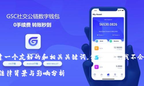 注意：根据您的要求，我将创建一个友好的和相关关键词，但请记住，我不会提供具体的法律或财务建议。

山东扣押比特币钱包公司的法律背景与影响分析