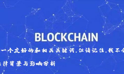 注意：根据您的要求，我将创建一个友好的和相关关键词，但请记住，我不会提供具体的法律或财务建议。

山东扣押比特币钱包公司的法律背景与影响分析