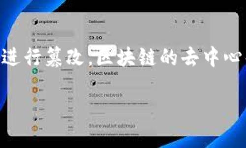 biao ti 神秘力量与加密货币的冲突：探索背后的真相 /biao ti  
 加密货币, 神秘力量, 数字货币, 区块链技术, 投资风险 /guanjianci  

 在过去的十年中，加密货币的崛起引发了全球范围内的经济现象。比特币、以太坊等数字货币不仅改变了人们的投资方式，也引发了对金融体系结构深刻的思考。然而，在这一现象背后，也潜藏着一些神秘力量，它们在不知不觉中对加密货币市场产生了巨大影响。以神秘的方式操作，甚至引发市场波动，给投资者带来了不小的风险和困扰。在这篇文章中，我们将深入探讨这一主题，揭示几种可能导致加密货币价格波动的力量及其背后的机制。  

 一、加密货币的基本概念与运作机制   
 加密货币是一种基于区块链技术的数字资产，旨在超越传统的货币形式。与传统货币不同，加密货币不受任何中央政府或金融机构的控制，而是通过去中心化的网络进行交易和验证。每一笔交易都被记录在一个公共的分布式账本上，这使得加密货币具备了透明性和安全性。   

 加密货币的出现是为了应对传统金融体系的一些弊端，例如高昂的交易费用和不透明的信用机制。通过加密算法确保交易的安全性，加密货币不仅使用户能够匿名交易，还能够减少跨国交易的成本和时间。然而，其背后的运作机制也使得加密货币市场面临着多种不确定性和风险。  

 二、神秘力量如何影响加密货币市场   
 我们说的“神秘力量”可以理解为一些市场操控者、神秘组织、甚至是国家级别的干预者。他们的存在极大地影响了加密货币的市场环境。假如这些力量能够操控市场，或者故意引发波动，整个金融体系将面临不小的挑战。  

 1. **市场操控者**：这些通常是大型投资机构或富有的个人投资者，他们利用资金优势，能够在市场中快速买卖，从而影响价格。他们通过某种方式（比如发布新闻、社交媒体帖子等）操控市场情绪，促使价格大幅波动。  

 2. **监管机构的干预**：各国政府和监管机构对加密货币的态度不一，某些国家出台的禁令或限制令，会给市场带来巨大的心理压力，导致投资者纷纷抛售。  

 3. **黑客攻击与安全事件**：黑客入侵交易所或钱包事件频频发生，这些事件不仅导致大量资产损失，也使得用户对加密货币的信任度下降，继而影响价格。  

 4. **媒体的负面报道**：主流媒体关于加密货币的报道往往带有一定主观性，负面报道会迅速引发市场恐慌，导致大量抛售。  

 三、加密货币市场的投资风险   
 尽管加密货币市场为投资者提供了获取高收益的机会，但也意味着高风险。由于其波动性极大，许多投资者在没有足够了解的情况下贸然进入市场，从而导致严重的资金损失。  

 投资者应当关注以下几个方面的风险：  

 1. **市场波动性**：加密货币市场的波动性相对较大，短时间内价格可能出现剧烈变化，所有投资者需保持警惕。   

 2. **法律风险**：不同国家对待加密货币的政策不尽相同，随着政策的变化，投资者的投资可能会受到影响。   

 3. **技术风险**：技术问题如网络拥堵、区块链的安全性等，也是投资者需要考虑的重要因素。  

 4. **缺乏专业知识**：很多投资者对于加密货币的运作机制、投机心理等知之甚少，容易上当受骗。  

 四、常见问题深入探讨   

 1. 加密货币的投资回报率如何？   
 加密货币给投资者提供了前所未有的投资机会。根据市场表现，某些加密货币在短时间内的回报率可以达到几百倍，然而这样的回报也伴随着巨大的风险。在这个市场中，有些投资者通过深度分析和技术分析获得了丰厚的回报，而另一些投资者却因贪婪和缺乏知识而蒙受损失。  

 回报率的高低与投资的时机、选定的币种等因素息息相关。在投资前，永远要进行充分的市场调查和分析，了解不同加密货币的本质、背景和市场环境。   

 2. 如何 geschützt 自己在加密货币交易中？   
 加密货币交易存在着许多潜在风险，为了保护自己的资金和信息，投资者须采取措施加强安全性。首先，选择正规可靠的交易所进行交易，避免在不明渠道进行大额交易；其次，使用冷钱包存储大笔资金，确保资产在网络攻击发生时不易被窃取；最后，确保自己的账户开启两步验证等安全措施，定期更改密码，避免账户被攻破。  

 3. 加密货币的未来发展前景如何？   
 加密货币的未来发展前景广阔，尽管市场波动频繁，但随着技术的进步和用户的接受度逐渐提高，加密货币有望逐步融入到我们的日常生活中。越来越多的商家开始接受比特币等加密货币作为支付手段，去中心化的金融应用（DeFi）也在不断发展，突破传统金融的界限。此外，区块链技术的应用也将推动更多创新。尽管存在诸多挑战，比如监管和技术问题，整体来看，加密货币市场虽有风险，但同样蕴含机会。   

 4. 什么是区块链技术，它如何影响加密货币？   
 区块链技术是加密货币的基础支撑，理解它对理解加密货币至关重要。区块链本质上是一个分布式的账本，所有交易都在其中公开透明地记录。通过加密算法保障数据的安全性和完整性，防止任何个人或组织进行篡改。区块链的去中心化特性使得其更具抗风险能力，对于抗审查和欺诈的表现也优于传统系统。其应用不仅限于加密货币的交易，也扩展到金融、物流、医疗等多个领域。   

 综上所述，对于加密货币和其背后的神秘力量，投资者在进入这一市场之前，务必要做足功课，了解相关知识和市场动态，从而降低投资风险，实现资产的真正保值增值。  