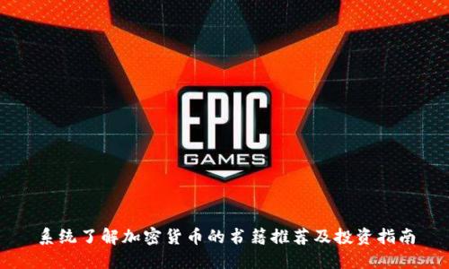 系统了解加密货币的书籍推荐及投资指南