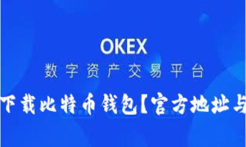 如何安全下载比特币钱包？官方地址与注意事项