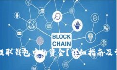 比特币如何提取钱包中的资金？详细指南及常见