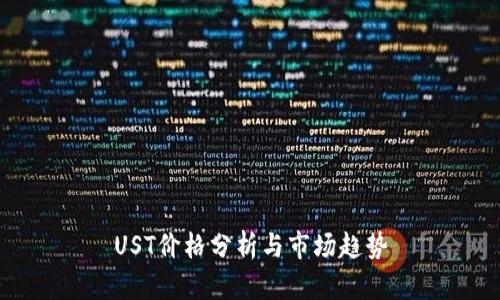 UST价格分析与市场趋势