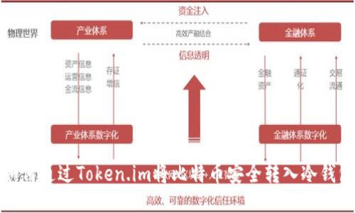 如何通过Token.im将比特币安全转入冷钱包