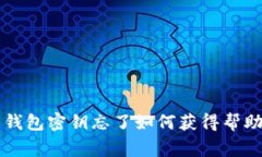 比特币钱包密钥忘了如何获得帮助与悬赏