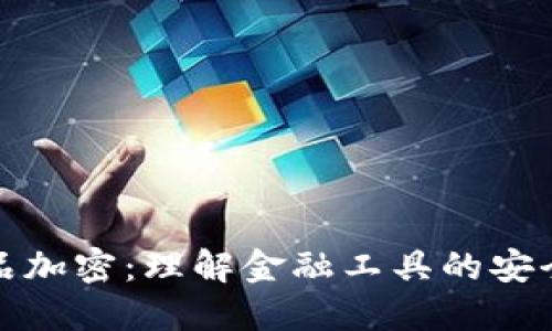 货币衍生品加密：理解金融工具的安全性与风险