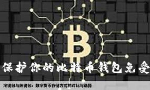 如何保护你的比特币钱包免受盗窃